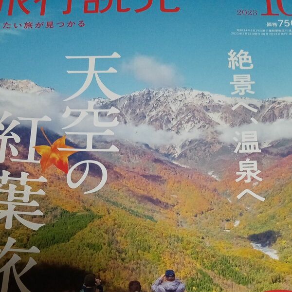 旅行読売 ２０２３年１０月号 （旅行読売出版社）