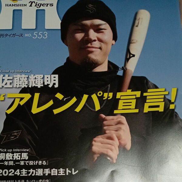 月刊タイガース ２０２４年２月号 （かんそく）佐藤輝明