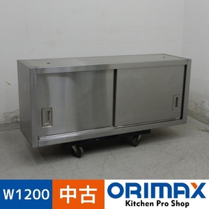 【中古】 A07314 吊戸棚 ステンレス W1200 x D350 ｘ H500 mm　【業務用】【厨房用】【車上渡し又は営業所止め】