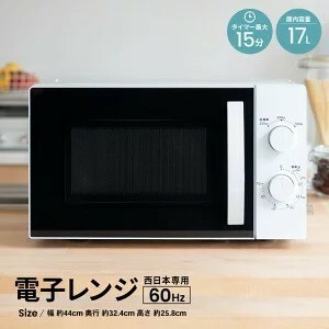 電子レンジ 17L 60Hz 西日本 一人暮らし シンプル ホワイト