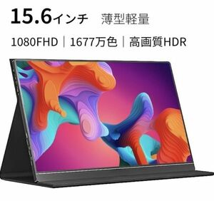 モバイルモニター モバイル ディスプレイ 15.6インチ ゲーム モニター 薄型 軽量 高画質 フルHD ポータブル 持ち運び サブ