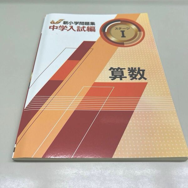 【新品未使用】新小学問題集　中学入試編　ステージⅠ 算数