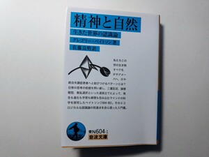 精神と自然 −生きた世界の認識論− グレゴリー・ベイトソン著 佐藤良明訳 岩波文庫 人類学 社会科学 言語学 サイバネティックス