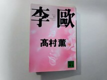 李歐 髙村薫 講談社文庫 わが手に拳銃を サスペンス 社会派 中国_画像1