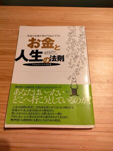 お金と人生の法則　ナポレオン・ヒル名言集