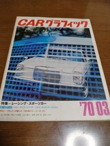 CARグラフィック70年４冊セット。_画像2