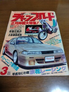 チャンプロード1991年3月