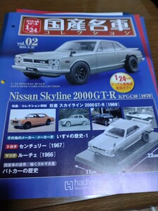 国産名車コレクション、日本の名車18冊