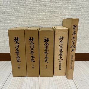  Kanagawa prefecture . historical middle under volume Showa era latter term compilation police university . history . part education 100 year. .. old book 4 pcs. set 