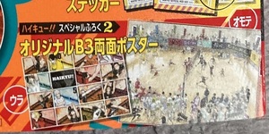 最強ジャンプ 2024年3月号【ハイキュー!!】付録 B3両面ポスター　劇場版 ゴミ捨て場の決戦