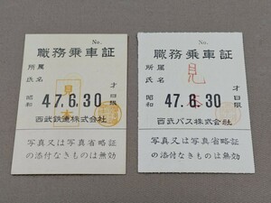 西武鉄道　西武バス　職務乗車証　軟券　定期券