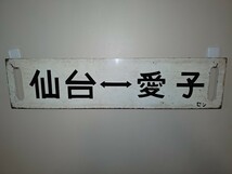 【仙山線】快速 仙山 サボ　仙台←快速仙山→山形　仙台愛子　(455系　457系　JR東日本　国鉄　仙台局_画像3