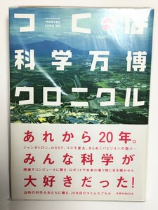 【絶版本】つくば科学万博クロニクル 洋泉社MOOK (検 EXPO'85 コスモ星丸 エキスポライナー 万博中央駅 万博音頭 パビリオン 常磐線