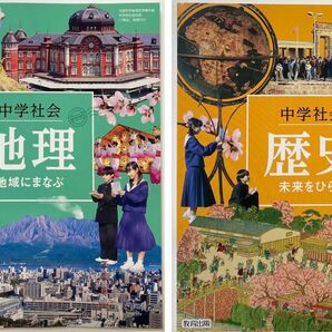 最新版 新品 中学 歴史 地理 2冊セット 教科書 社会 教育出版