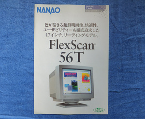 ナナオ Flex Scan 56T カタログ のみ 17インチCRTのハイグレードモデルで憧れていました 資料としていかがでしょうか