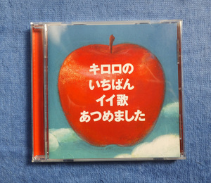 キロロのいちばんイイ歌あつめました CD