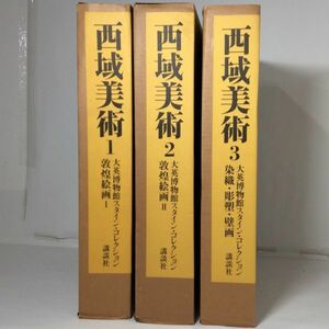 【全巻セット】西域美術 大英博物館スタインコレクション 3冊揃 限定1800 中古 敦煌絵画 / 染織 / 彫塑 / 壁画 / 中国 / 講談社【大型本】