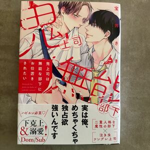 鬼上司は無能な部下にお仕置きされたい 宝井さき