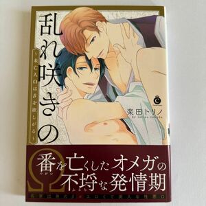 乱れ咲きのΩ 〜未亡人Ωはβを欲しがる〜 未読品