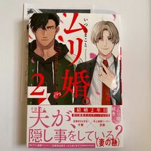 ムリ婚。（2） いつきまこと アニメイトペーパー付き 未読品_画像1