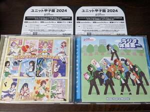 LoveLive! Series Presents ユニット甲子園 2024 抽選申込シリアル(虹ヶ咲「New Year's March! / ラジオ体操第一」封入) 2枚セット