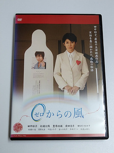 DVD「０(ゼロ)からの風」(レンタル落ち) 田中好子、最後の主演映画作品