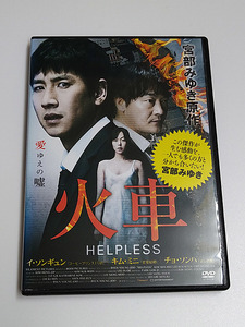 DVD「火車 HELPLESS」(レンタル落ち) 原作:宮部みゆき/イ・ソンギュン/キム・ミニ/チョ・ソンハ