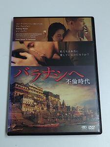 DVD「バラナシへ 不倫時代」(レンタル落ち) 韓国映画/チョン・ギュファン監督/ユン・ドンファン