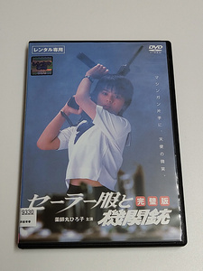 DVD「セーラー服と機関銃 完璧版」(レンタル落ち) 薬師丸ひろ子