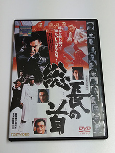 DVD「総長の首」(レンタル落ち) 中島貞夫 /菅原文太/清水健太郎/三浦洋一/ジョニー大倉/鶴田浩二