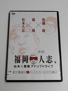 DVD「福岡人志、第8弾」(レンタル落ち) ジャケット傷みあり /松本人志/黒瀬純/ 最初で最後のスペースワールドで遊ぶ