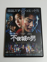 DVD「不夜城の男」(レンタル落ち) 韓国映画 /パク・ヘス/ソ・イェジ/キム・サンホ/キム・ウンス_画像1