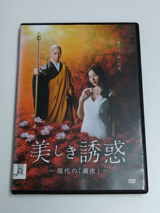 DVD/美しき誘惑 ～現在の「画皮」～ (レンタル落ち) 大川隆法/ 長谷川奈央/市原綾真/芦川よしみ/千眼美子/杉本彩/永島敏行