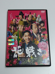 DVD「花戦さ (はないくさ)」(レンタル落ち) 野村萬斎/市川猿之助/中井貴一/佐々木蔵之介/佐藤浩市