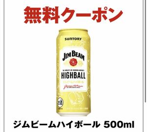 セブンイレブン サントリー ジムビームハイボール 500ml 無料引換クーポン