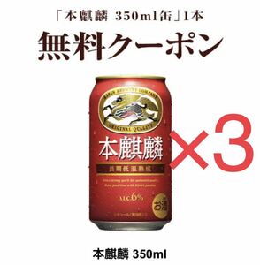 【3本分】セブンイレブン 本麒麟 350ml缶 持ち帰り限定 無料引換券 コンビニ クーポン　