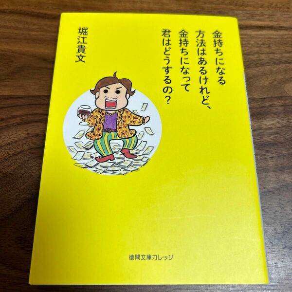 金持ちになる方法はあるけれど、金持ちになって君はどうするの？ （徳間文庫カレッジ　ほ１－１） 堀江貴文／著