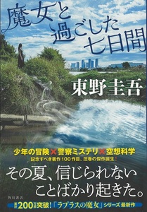 魔女と過ごした七日間　東野圭吾　美品