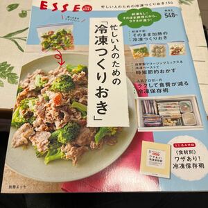 【毎週末倍! 倍! ストア参加】 忙しい人のための 「冷凍つくりおき」 レシピ 【参加日程はお店TOPで】別冊ESSE中古