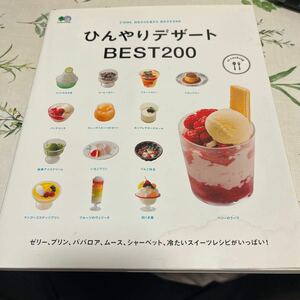 ひんやりデザートBEST200/レシピ　中古