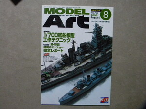 ▲モデルアート№709▲1/700艦船模型テクニック～スタイル別ディテールアップ術 陽炎型駆逐艦 雪風/戦艦 金剛/航空母艦 千歳/等▲