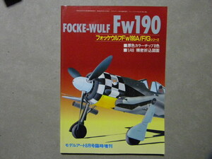 資料◆フォッケウルフFw190A/F/G◆折込図面/原色カラーチップ付き◆モデルアート増刊◆