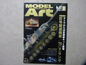 ■モデルアート№912■特集/タミヤ・ドイツ駆逐戦車/70(V)ラング■特別記事/トランペッター1/16 Ⅳ号戦車H型■