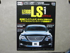 ●ONE&ONLY●LEXUS LS vol.1 レクサス・LS●ドレスアップ&チューニングパーフェクトガイド●トヨタ・レクサスLS/TOYOTA LEXUS LS●セダン