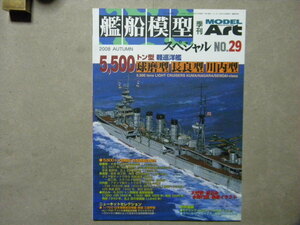 ▲艦船模型スペシャル №29▲5500t型 軽巡洋艦 球磨型/長良型/川内型～木曽/北上/多摩/鬼怒/大井/那珂/神通/等▲砕氷艦しらせ/空母 赤城/他