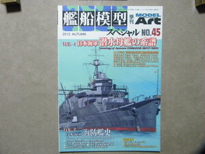 ▲艦船模型スペシャル №45▲日本海軍 潜水母艦の系譜～大鯨/迅鯨/長鯨/高崎/剣崎/平安丸/他▲第2特集/日本海軍 海防艦史 占守型/択捉型/他