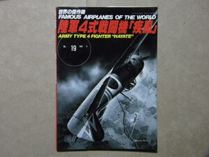 ◆世界の傑作機 №19◆陸軍4式戦闘機「疾風」◆陸軍四式戦闘機 疾風◆文林堂◆日本陸軍航空隊/軍用機/帝国陸軍/兵器/太平洋戦争/本土防空戦