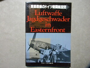 資料◆東部戦線のドイツ戦闘航空団～メッサーシュミットBf109/Bf110/フォッケウルフFw190/他◆大日本絵画◆