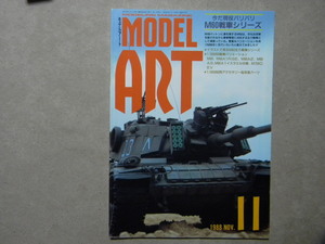 ■モデルアート№320■M60戦車シリーズ～IDF M60A1/M60A1 RISE/M60A3/M60A2/M728CEV 戦闘工兵車/等■パットン■