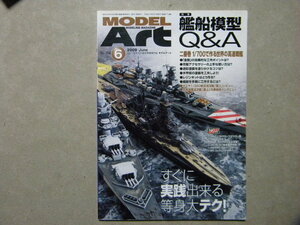 ▲モデルアート№774▲艦船模型Q&A二番巻 1/700で作る世界の高速戦艦～金剛/レパルス/シャルンホルスト/リシュリュー/ヴィットリオ/大和/等